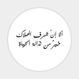 Inspirational Arabic Quote Indeed The Honor Of Death Is Better Than The Vileness Of Life Minimalist Magnet